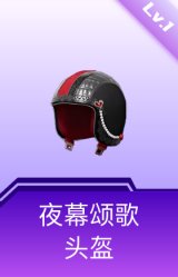 夜幕颂歌头盔(1级)