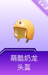 萌酷奶龙头盔(3级)