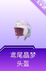 鸢尾晶梦头盔(2级)