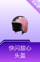 快闪甜心头盔(2级)