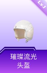 璀璨流光头盔(1级)