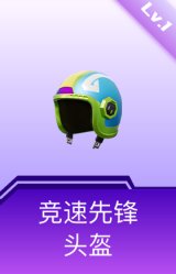 竞速先锋头盔(1级)
