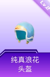 纯真浪花头盔(2级)