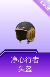 净心行者头盔(3级)
