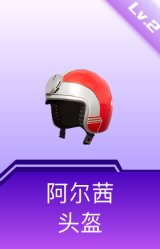 阿尔茜头盔(2级)