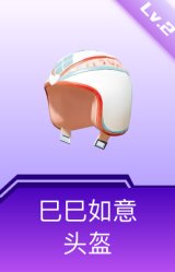 巳巳如意头盔(2级)