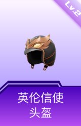 英伦信使头盔(2级)