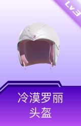 冷漠罗丽头盔(3级)