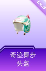 奇迹舞步头盔(3级)