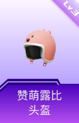 赞萌露比头盔(3级)