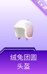 绒兔团圆头盔(2级)