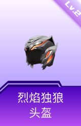 烈焰独狼头盔(2级)