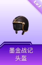 墨金战记头盔(1级)