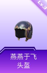 燕燕于飞头盔(3级)