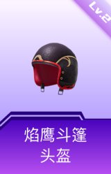 焰鹰斗篷头盔(2级)