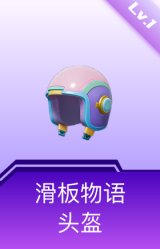 滑板物语头盔(1级)