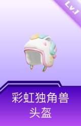 彩虹独角兽头盔(1级)