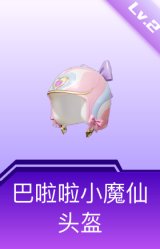 巴啦啦小魔仙头盔(2级)