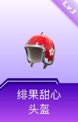 绯果甜心头盔(1级)