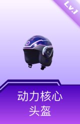 动力核心头盔(1级)