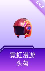霓虹漫游头盔(1级)
