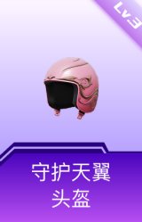 守护天翼头盔(3级)