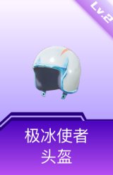 极冰使者头盔(2级)