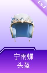 宁雨蝶头盔(1级)