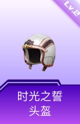 时光之誓头盔(2级)
