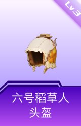 六号稻草人头盔(3级)