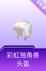 彩虹独角兽头盔(3级)