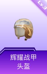 辉耀战甲头盔(3级)