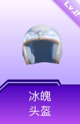 冰魄头盔(2级)
