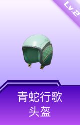青蛇行歌头盔(2级)