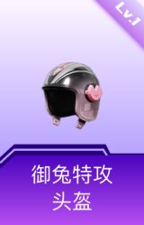 御兔特攻头盔(1级)