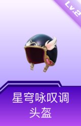 星穹咏叹调头盔(2级)