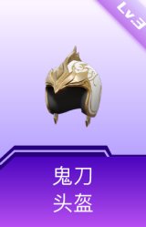 鬼刀头盔(3级)