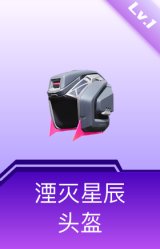 湮灭星辰头盔(1级)