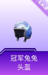 冠军兔兔头盔(3级)