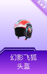 幻影飞狐头盔(1级)