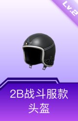 2B战斗服款头盔(2级)