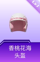 香桃花海头盔(1级)