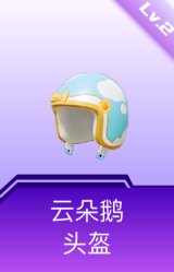 云朵鹅头盔(2级)