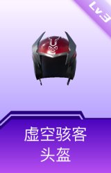虚空骇客头盔(3级)