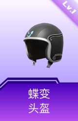 蝶变头盔(1级)