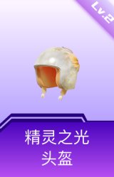 精灵之光头盔(2级)