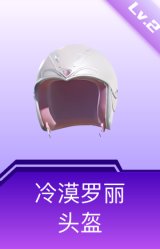 冷漠罗丽头盔(2级)