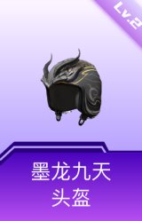 墨龙九天头盔(2级)