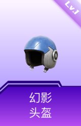 幻影头盔(1级)