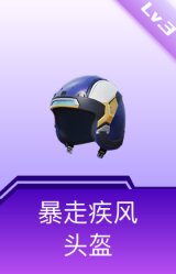 暴走疾风头盔(3级)
